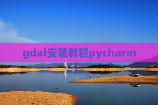 gdal安装教程pycharm